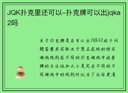 JQK扑克里还可以-扑克牌可以出jqka2吗