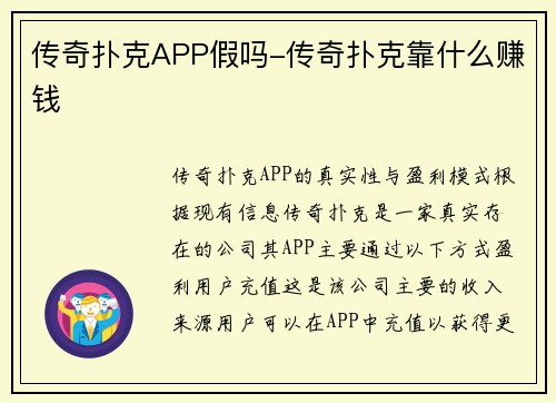 传奇扑克APP假吗-传奇扑克靠什么赚钱
