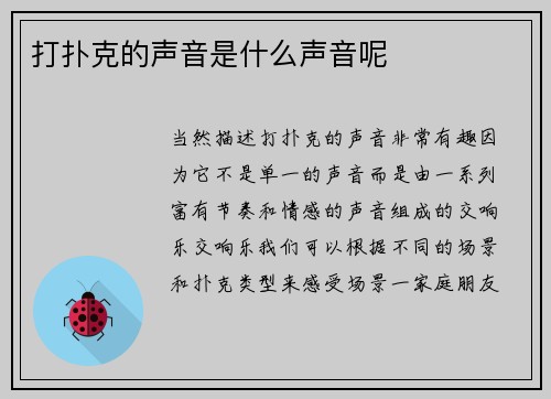 打扑克的声音是什么声音呢