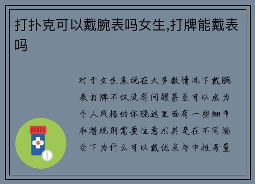 打扑克可以戴腕表吗女生,打牌能戴表吗