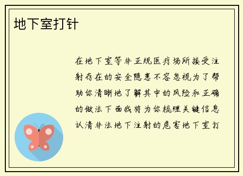 地下室打针